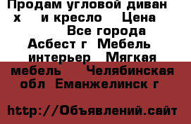 Продам угловой диван 1,6х2,6 и кресло. › Цена ­ 10 000 - Все города, Асбест г. Мебель, интерьер » Мягкая мебель   . Челябинская обл.,Еманжелинск г.